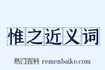 惟之近义词是什么意思的图片